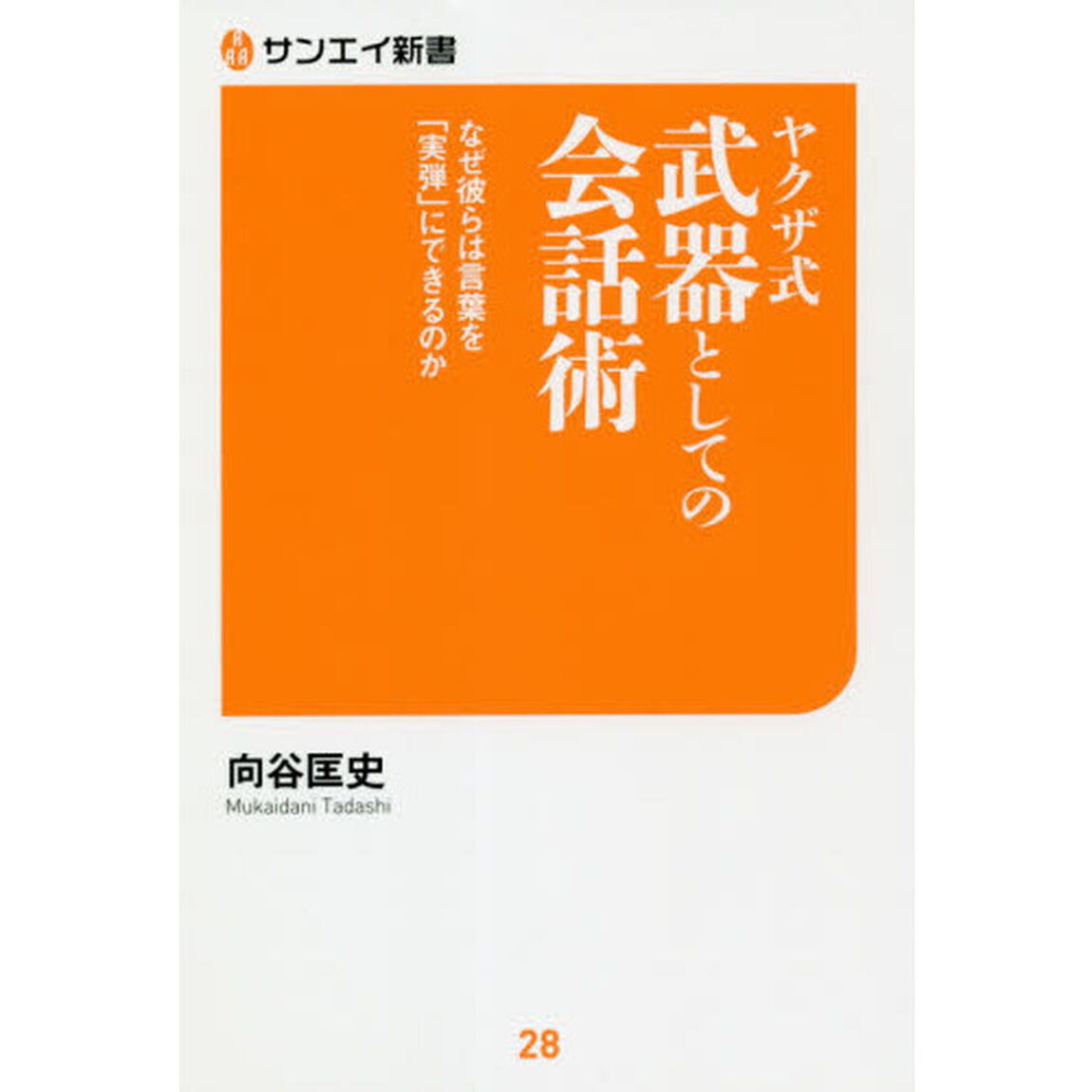 ヤクザ式武器としての会話術　なぜ彼らは言葉を「実弾」にできるのか