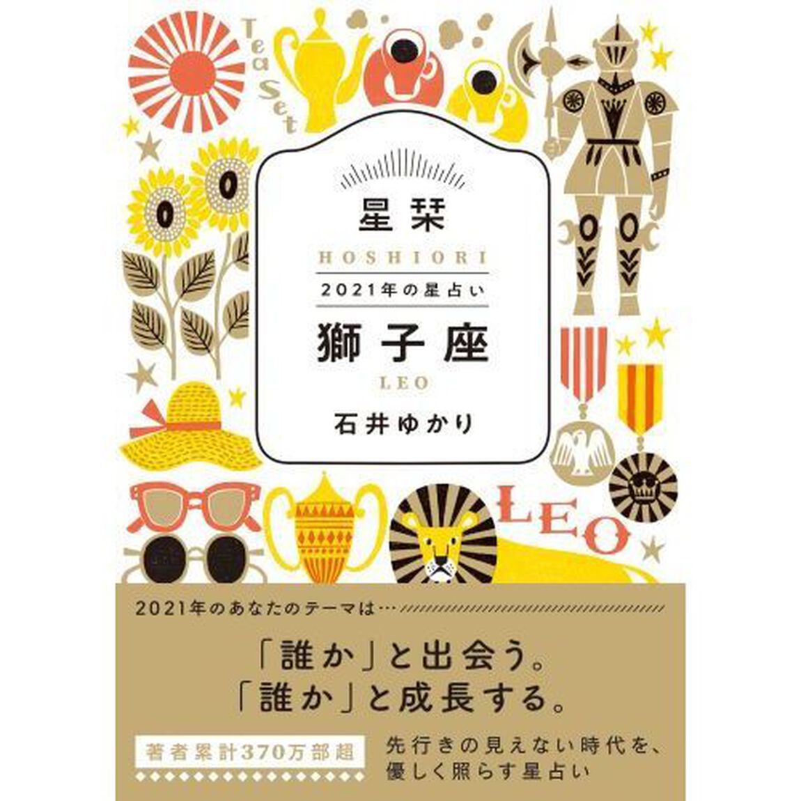 星栞（ほしおり）２０２１年の星占い獅子座
