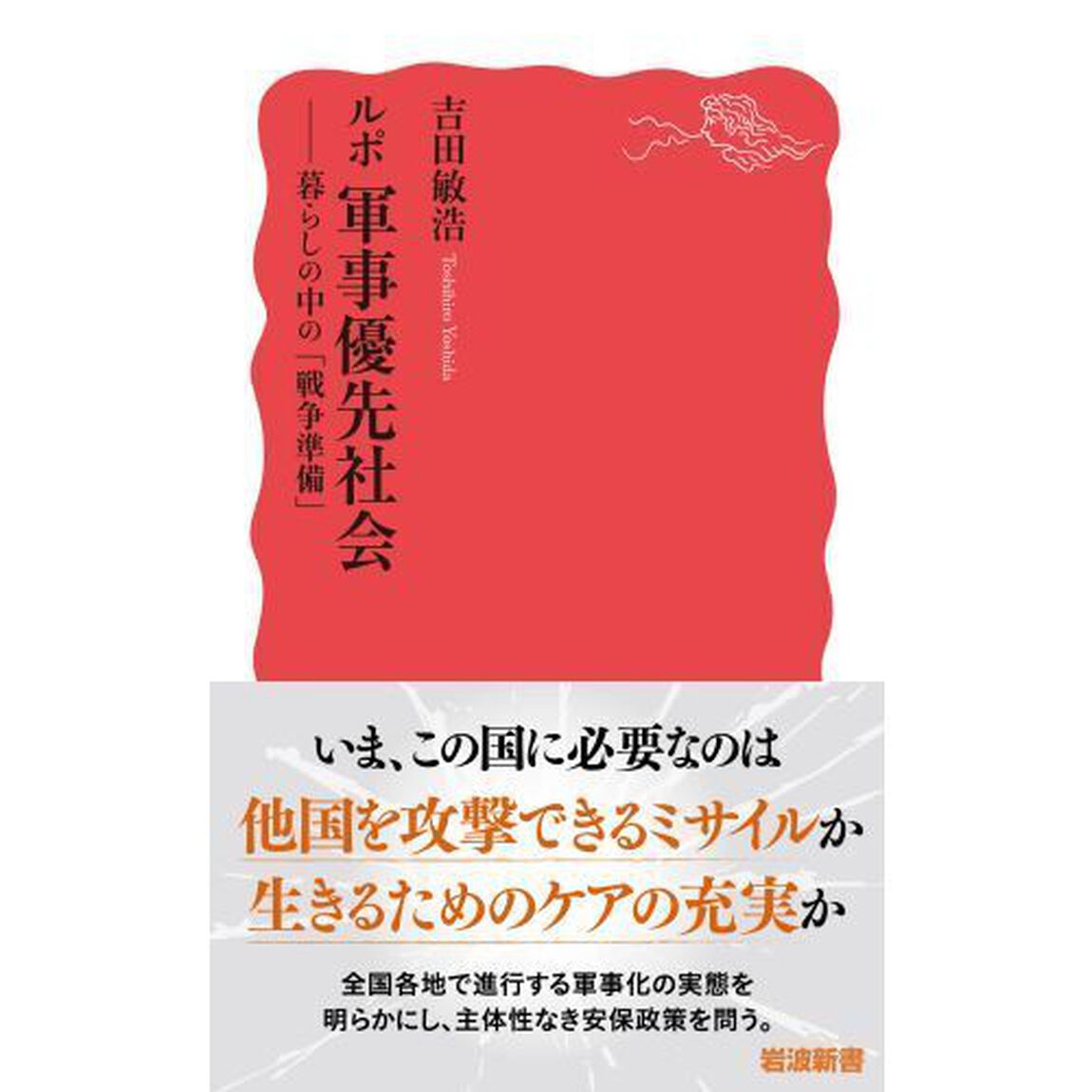 ルポ軍事優先社会　暮らしの中の「戦争準備」