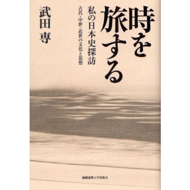 時を旅する　私の日本史探訪　古代・中世・近世の文化と思想