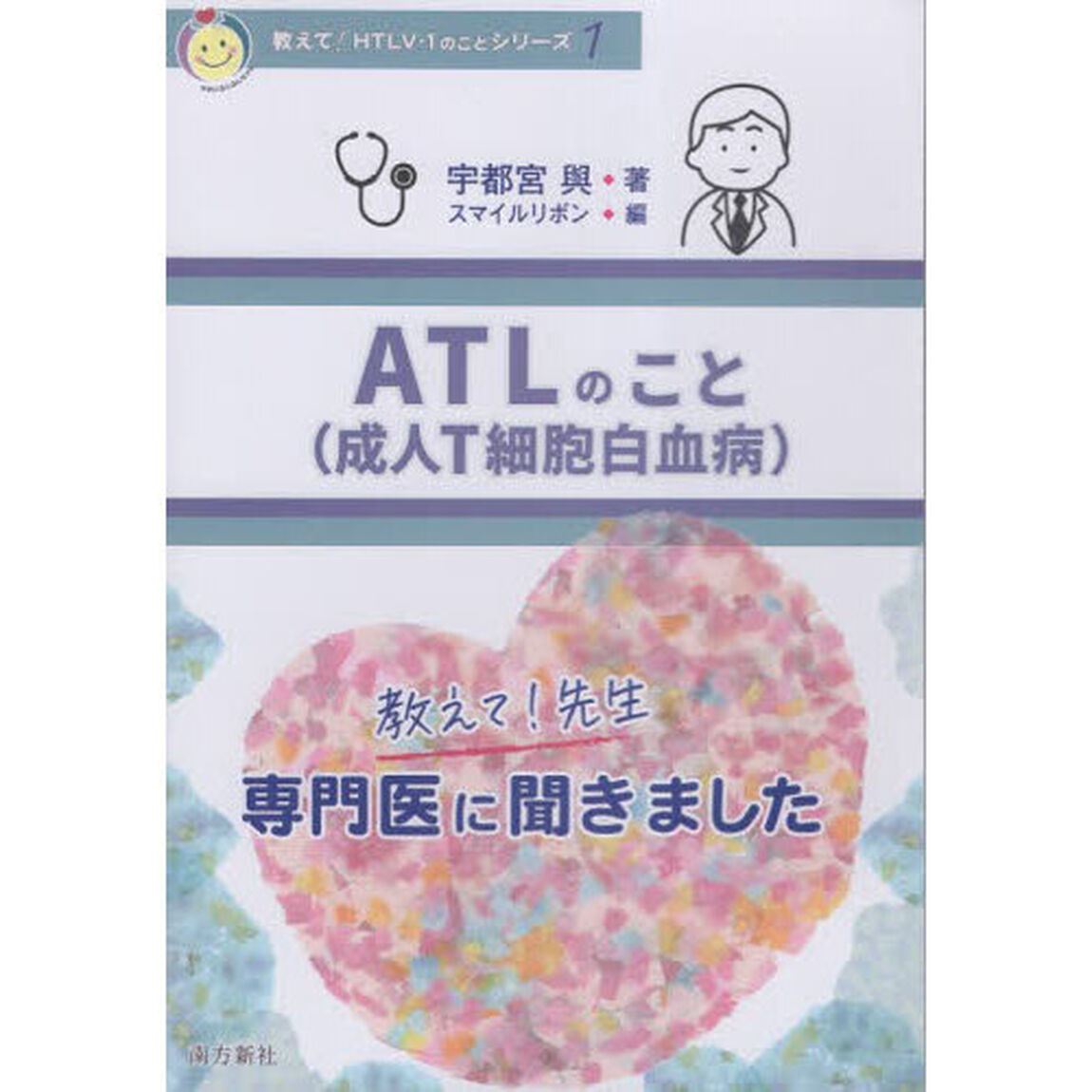 ＡＴＬのこと　成人Ｔ細胞白血病　教えて！先生専門医に聞きました