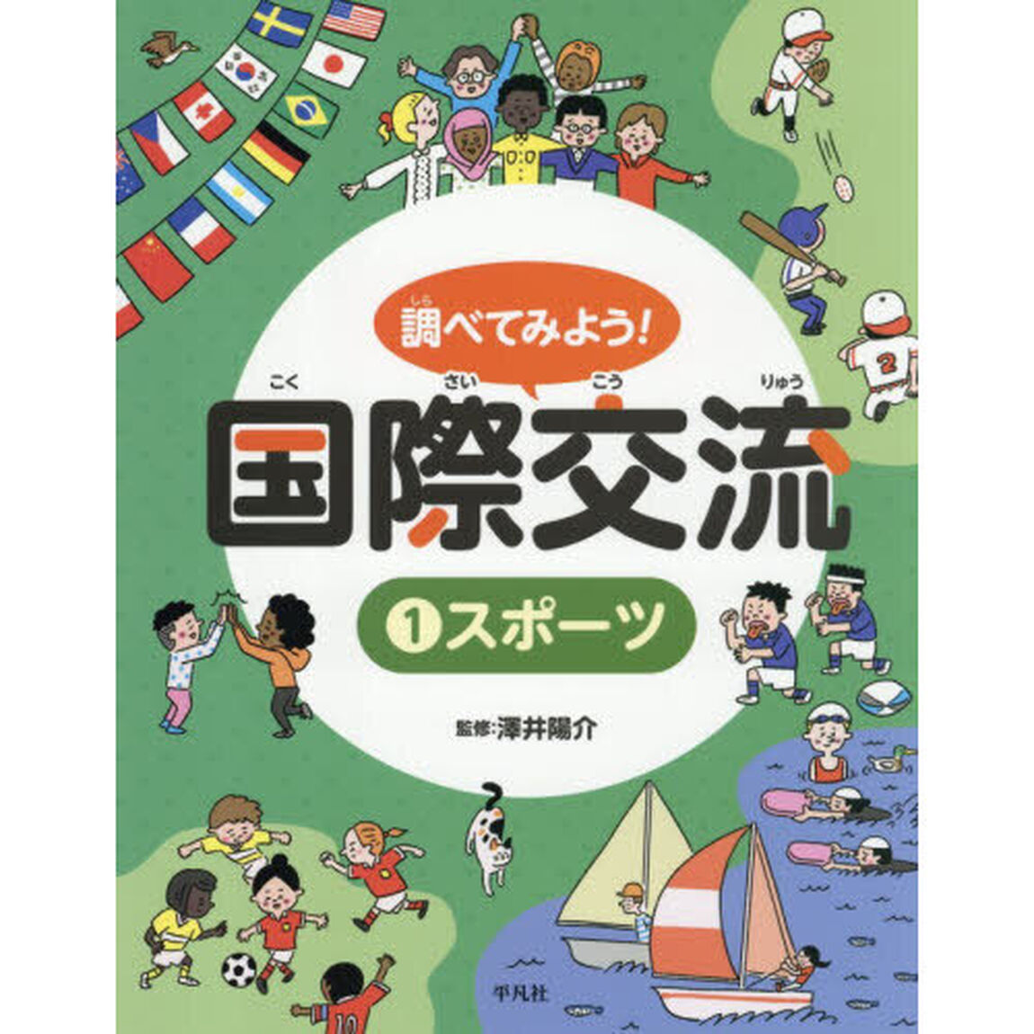 調べてみよう！国際交流　１「スポーツ」