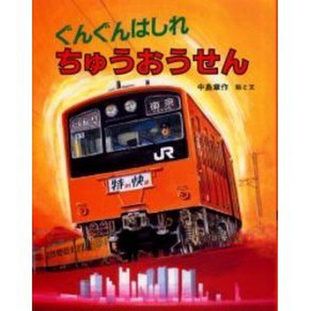 ぐんぐんはしれちゅうおうせん