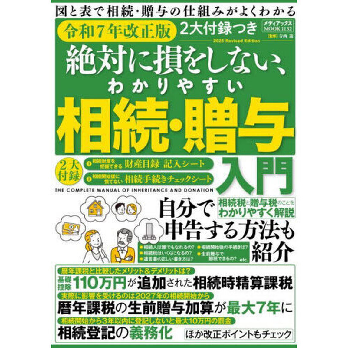 絶対に損をしない、わかりやすい相続・贈与入門　令和７年改正版