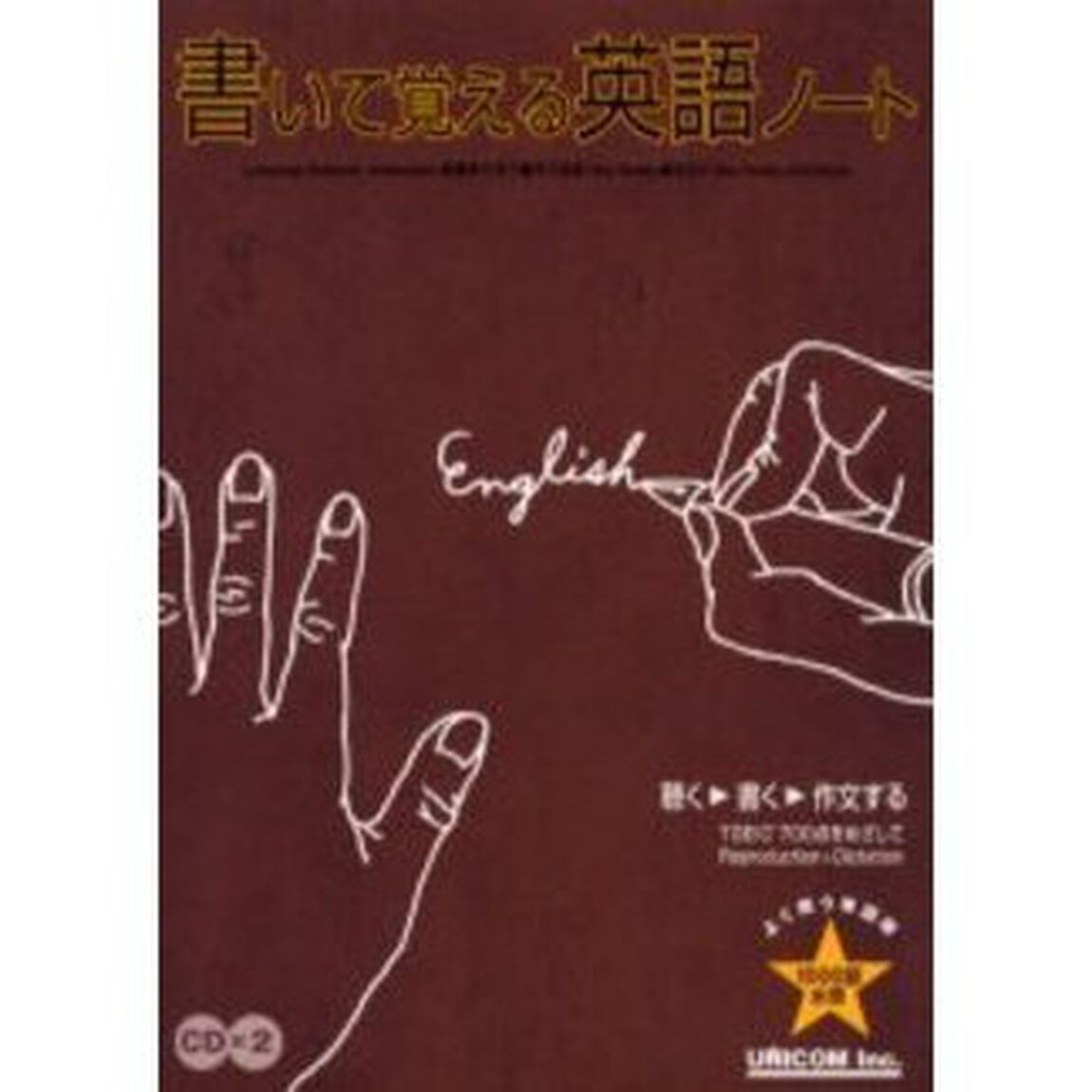 書いて覚える英語ノート　よく使う単語順１０００語水準　聴く　書く　作文するＴＯＥＩＣ７００点をめざしてＲｅｐｒｏｄｕｃｔｉｏｎ＋Ｄｉｃｔａｔｉｏｎ