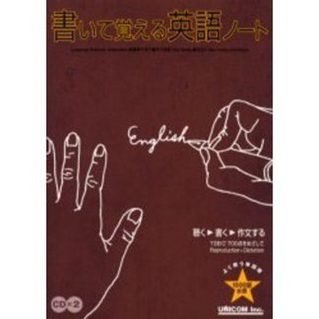 書いて覚える英語ノート　よく使う単語順１０００語水準　聴く　書く　作文するＴＯＥＩＣ７００点をめざしてＲｅｐｒｏｄｕｃｔｉｏｎ＋Ｄｉｃｔａｔｉｏｎ
