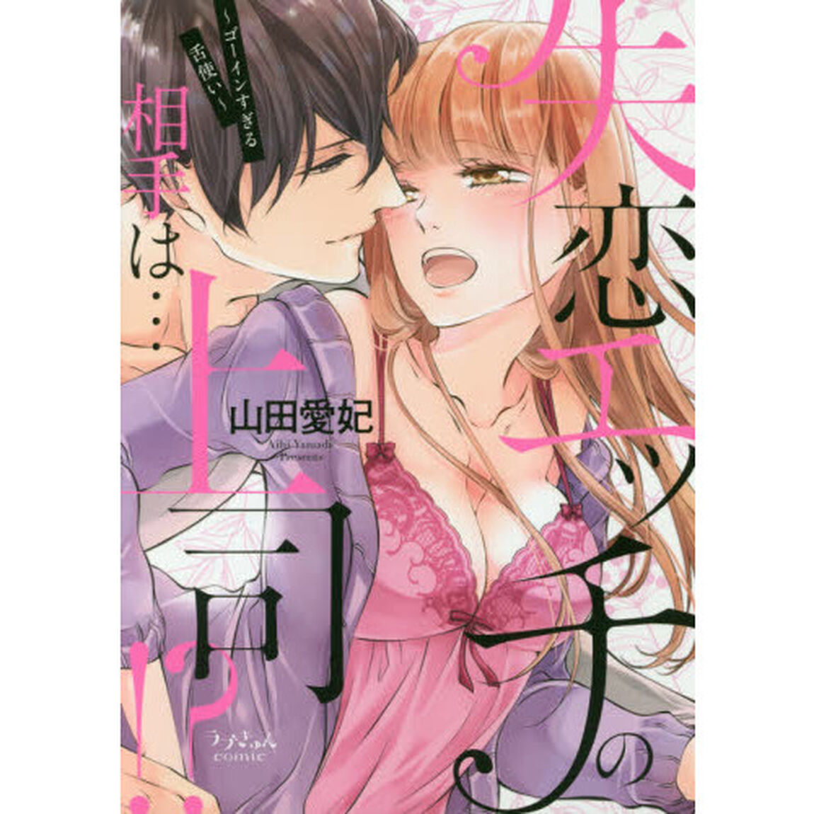 失恋エッチの相手は&hellip;上司！？　ゴーインすぎる舌使い