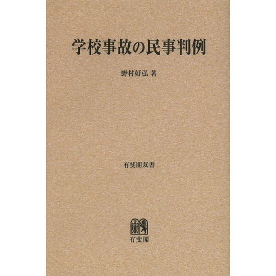 学校事故の民事判例　オンデマンド版