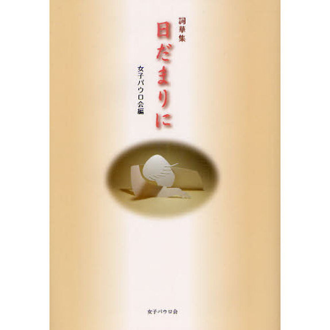 日だまりに　詞華集