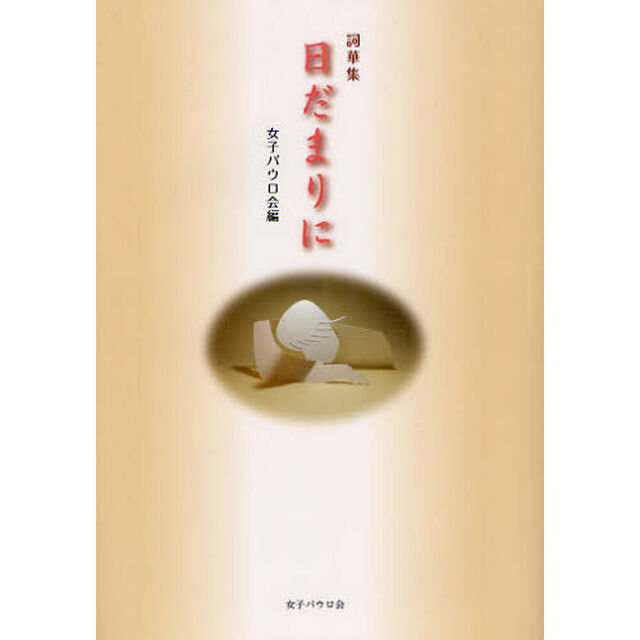 日だまりに　詞華集