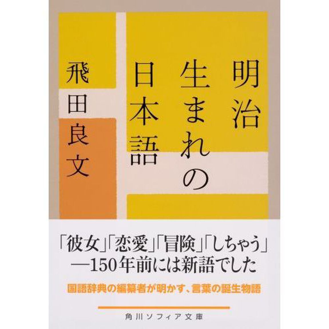 明治生まれの日本語
