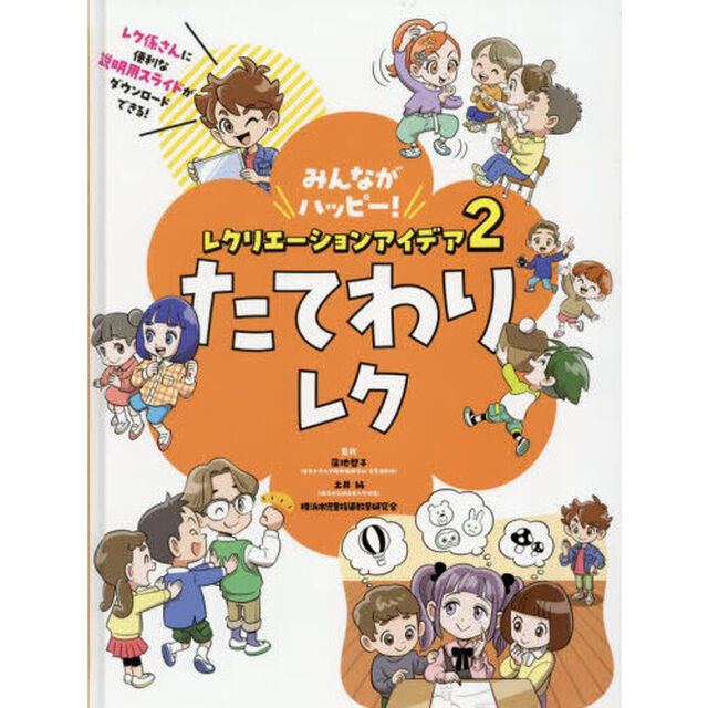 みんながハッピー！レクリエーションアイデア　２「たてわりレク」