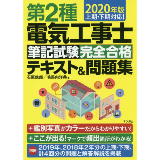 第２種電気工事士筆記試験完全合格テキスト＆問題集　２０２０年版