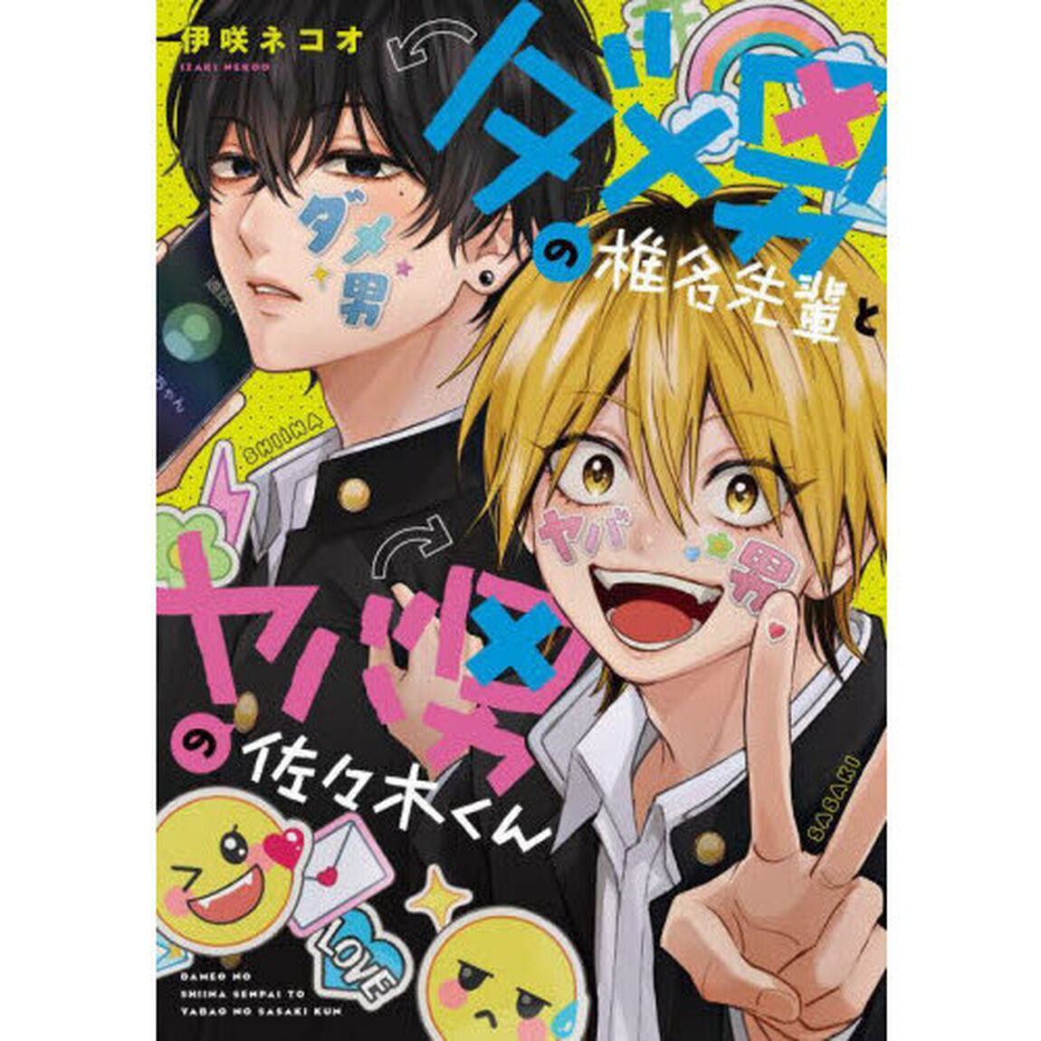 ダメ男の椎名先輩とヤバ男の佐々木くん