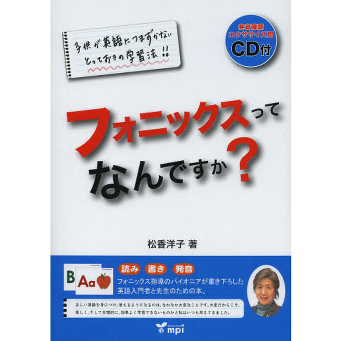 フォニックスってなんですか？　読み書き発音　子供が英語につまずかないとっておきの学習法！！
