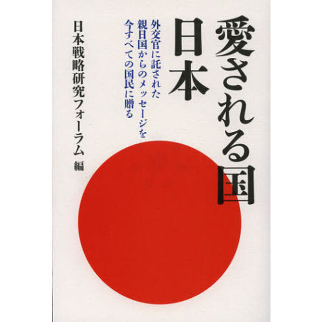 愛される国日本　外交官に託された親日国からのメッセージを今すべての国民に贈る