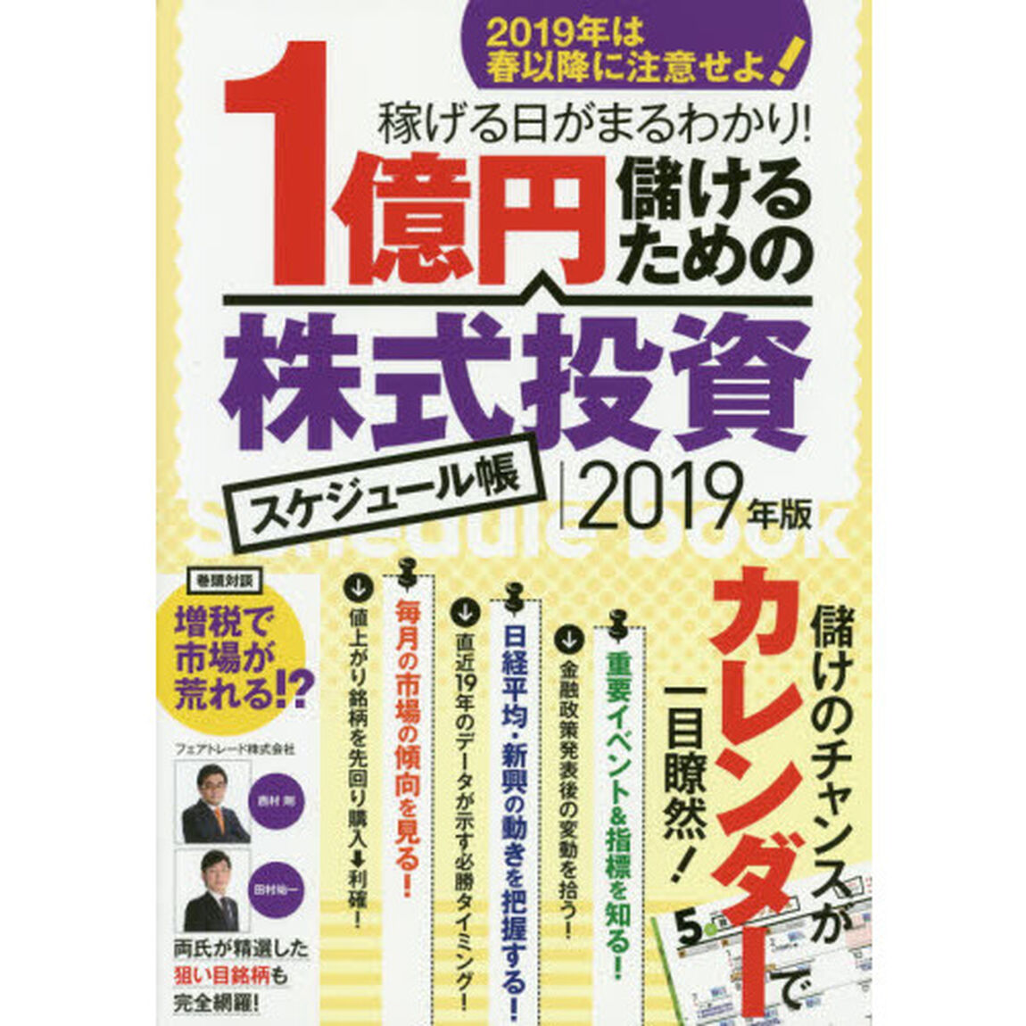 1億円儲けるための株式投資スケジュール帳2019年版