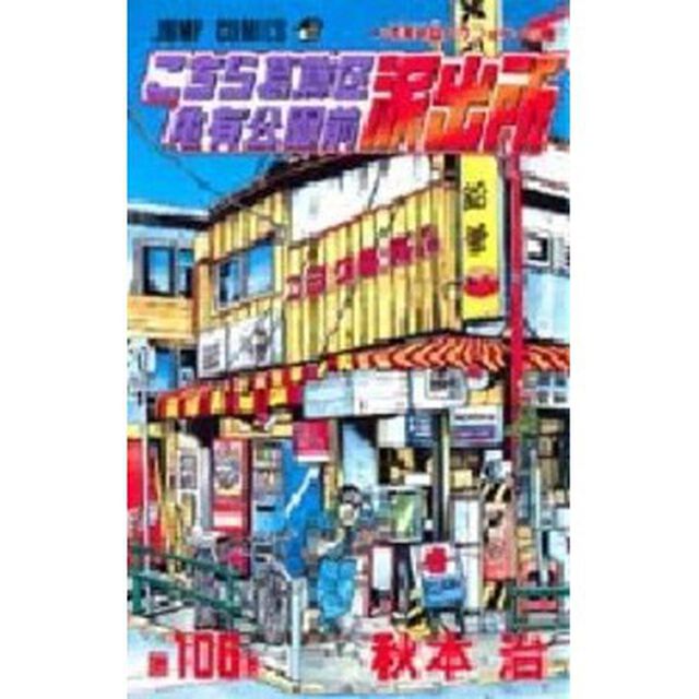 こちら葛飾区亀有公園前派出所　第１０６巻「浅草お盆グラフィティの巻」