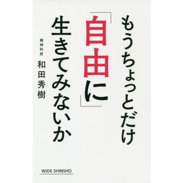もうちょっとだけ「自由に」生きてみないか