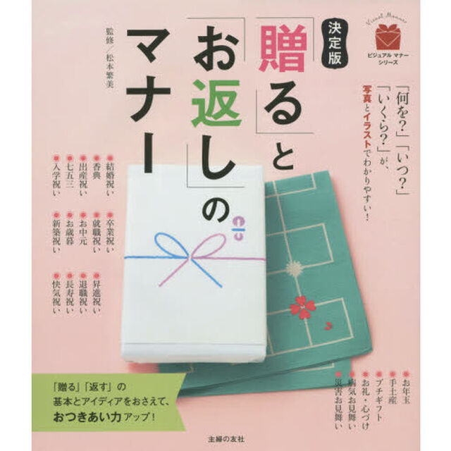 「贈る」と「お返し」のマナー「決定版」