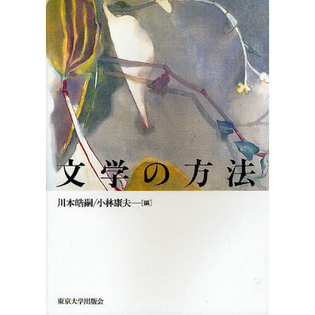 文学の方法　オンデマンド版