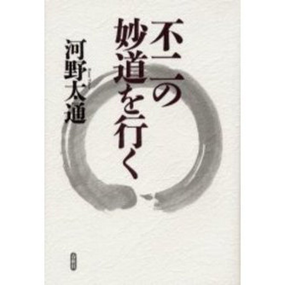 不二の妙道を行く