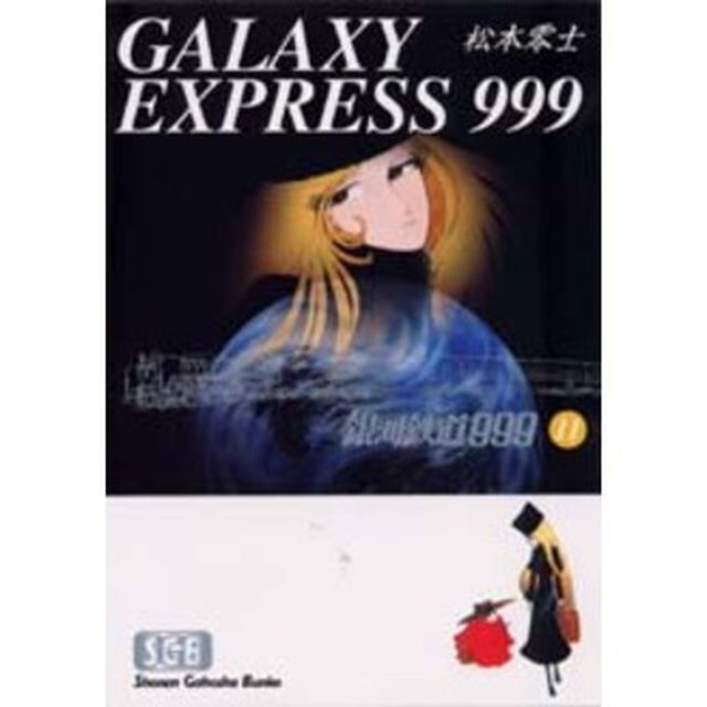 銀河鉄道９９９　１１
