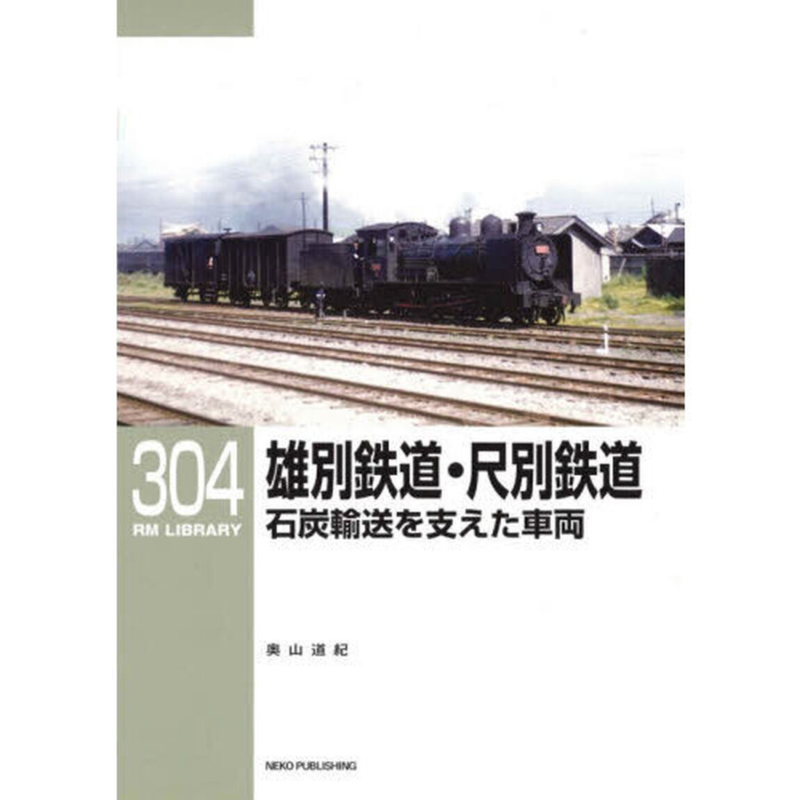 雄別鉄道・尺別鉄道石炭輸送を支えた車両