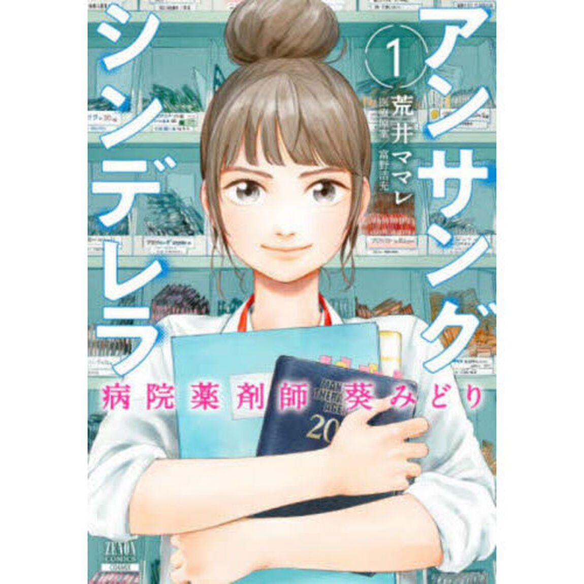 アンサングシンデレラ 病院薬剤師葵みどり 1