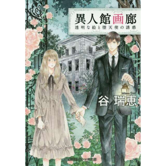 異人館画廊　〔６〕「透明な絵と堕天使の誘惑」