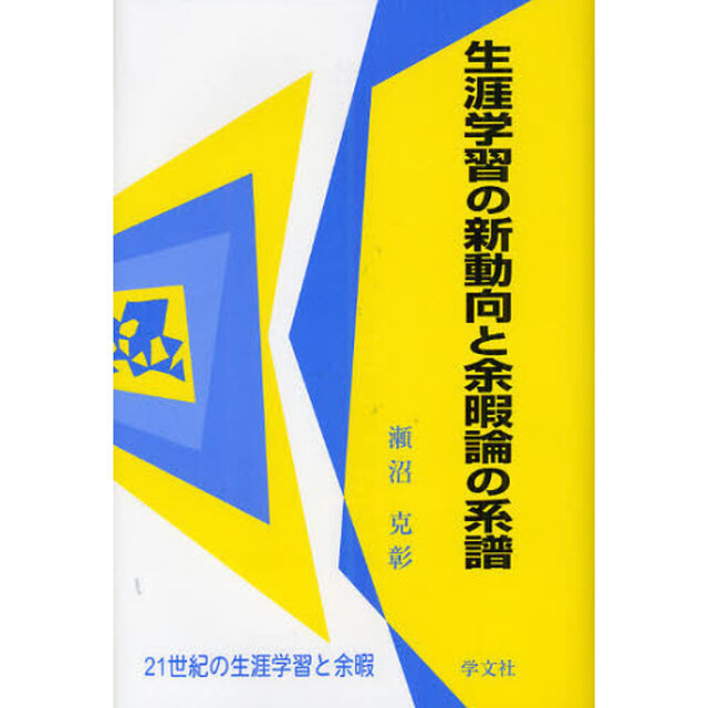 生涯学習の新動向と余暇論の系譜