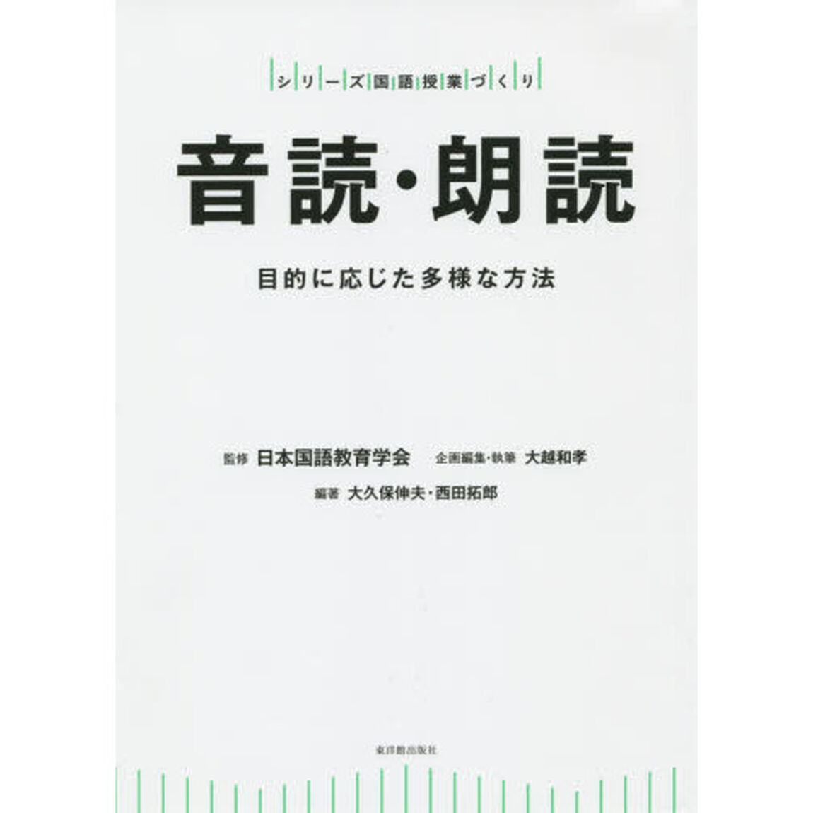 音読・朗読　目的に応じた多様な方法