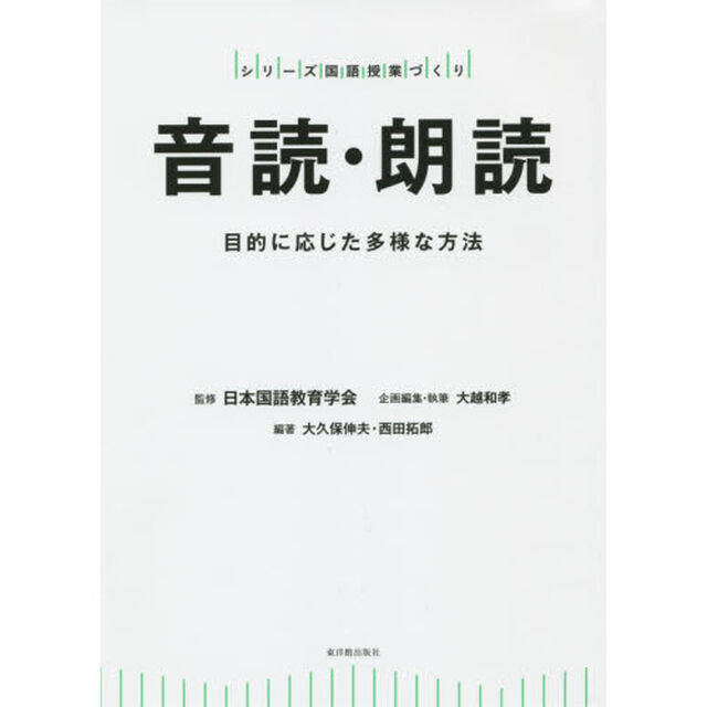 音読・朗読　目的に応じた多様な方法