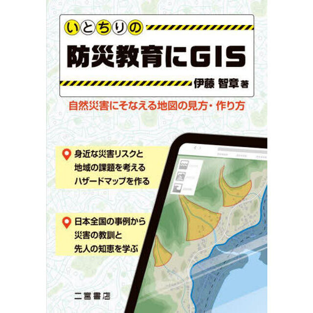 いとちりの防災教育にＧＩＳ　自然災害にそなえる地図の見方・作り方