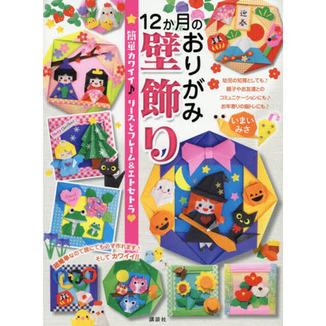 12か月のおりがみ壁飾り　簡単カワイイ♪リースとフレーム＆エトセトラ