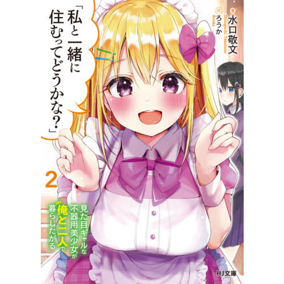 私と一緒に住むってどうかな？　見た目ギャルな不器用美少女が俺と二人で暮らしたがる　２