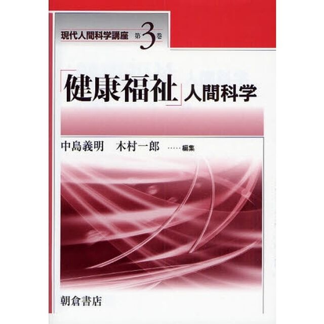 現代人間科学講座　第３巻「「健康福祉」人間科学」
