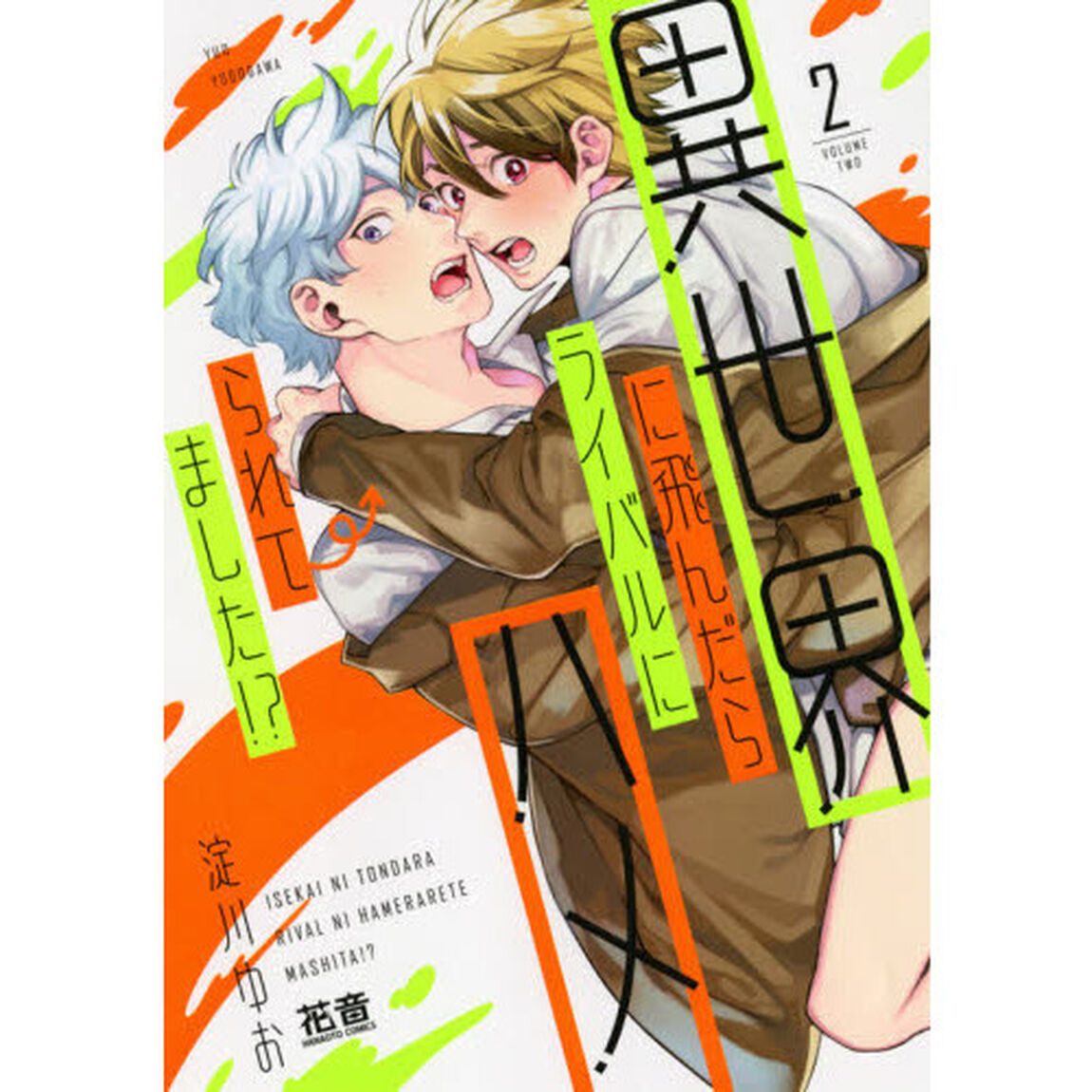 異世界に飛んだらライバルにハメられてました!? 2