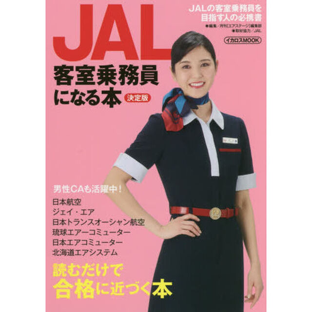 ＪＡＬ客室乗務員になる本　〔２０１８〕決定版