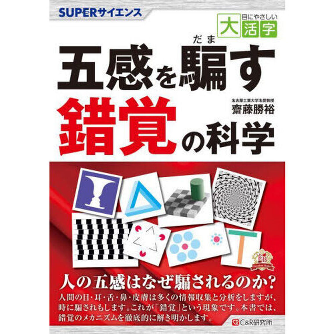 五感を騙す錯覚の科学　ＳＵＰＥＲサイエンス