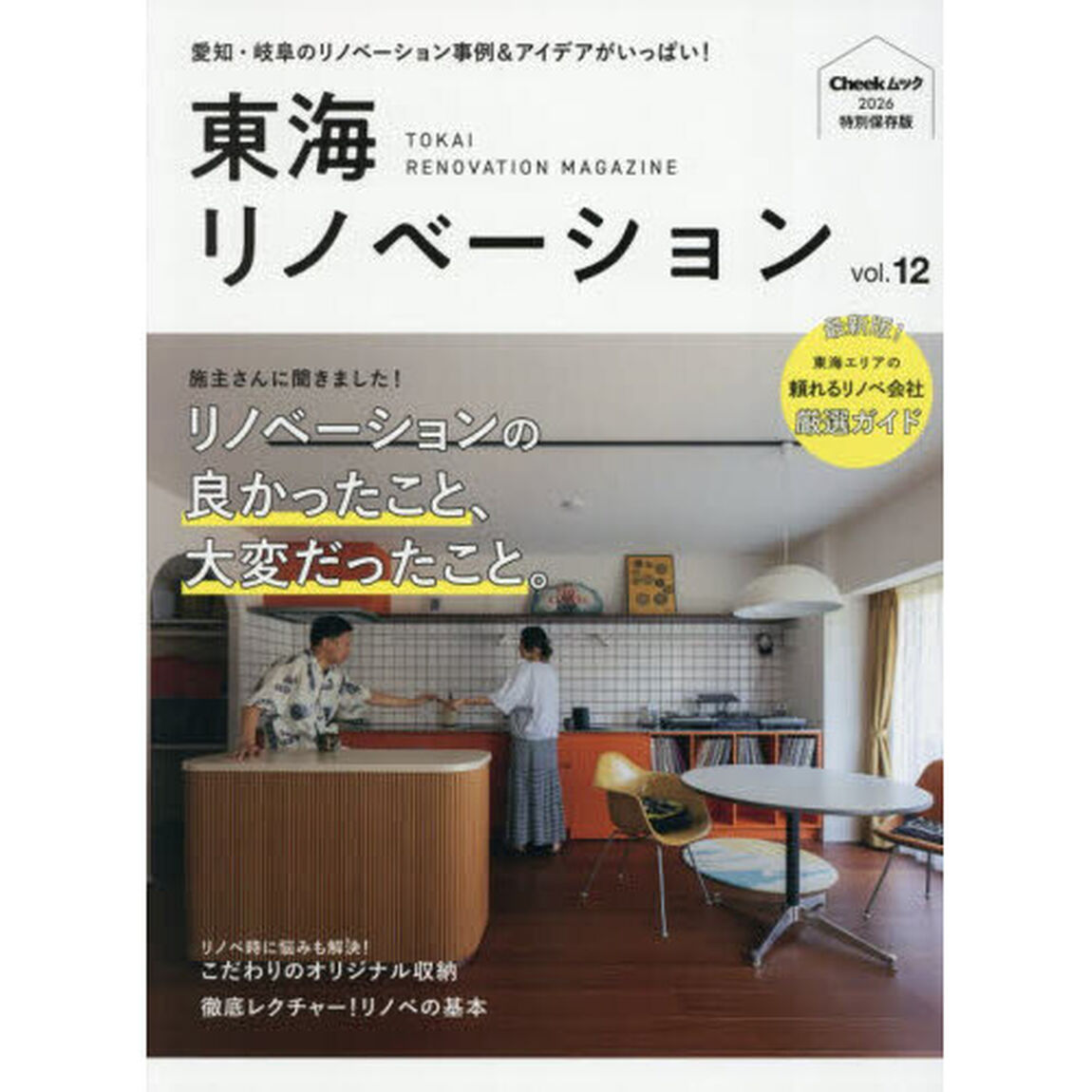 東海リノベーション　特別保存版　ｖｏｌ．１２