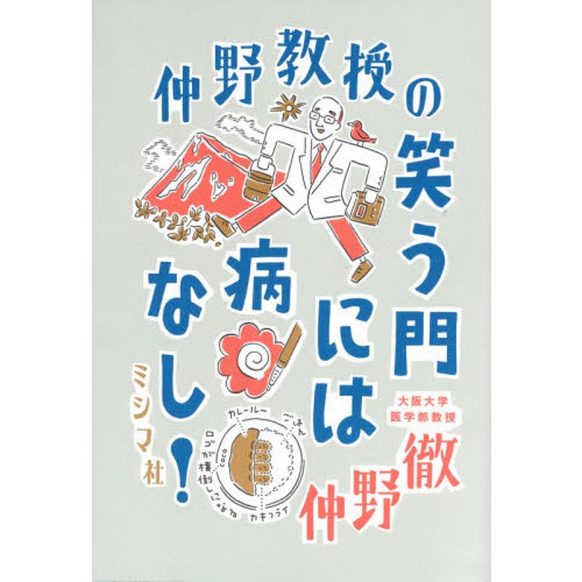 仲野教授の笑う門には病なし！