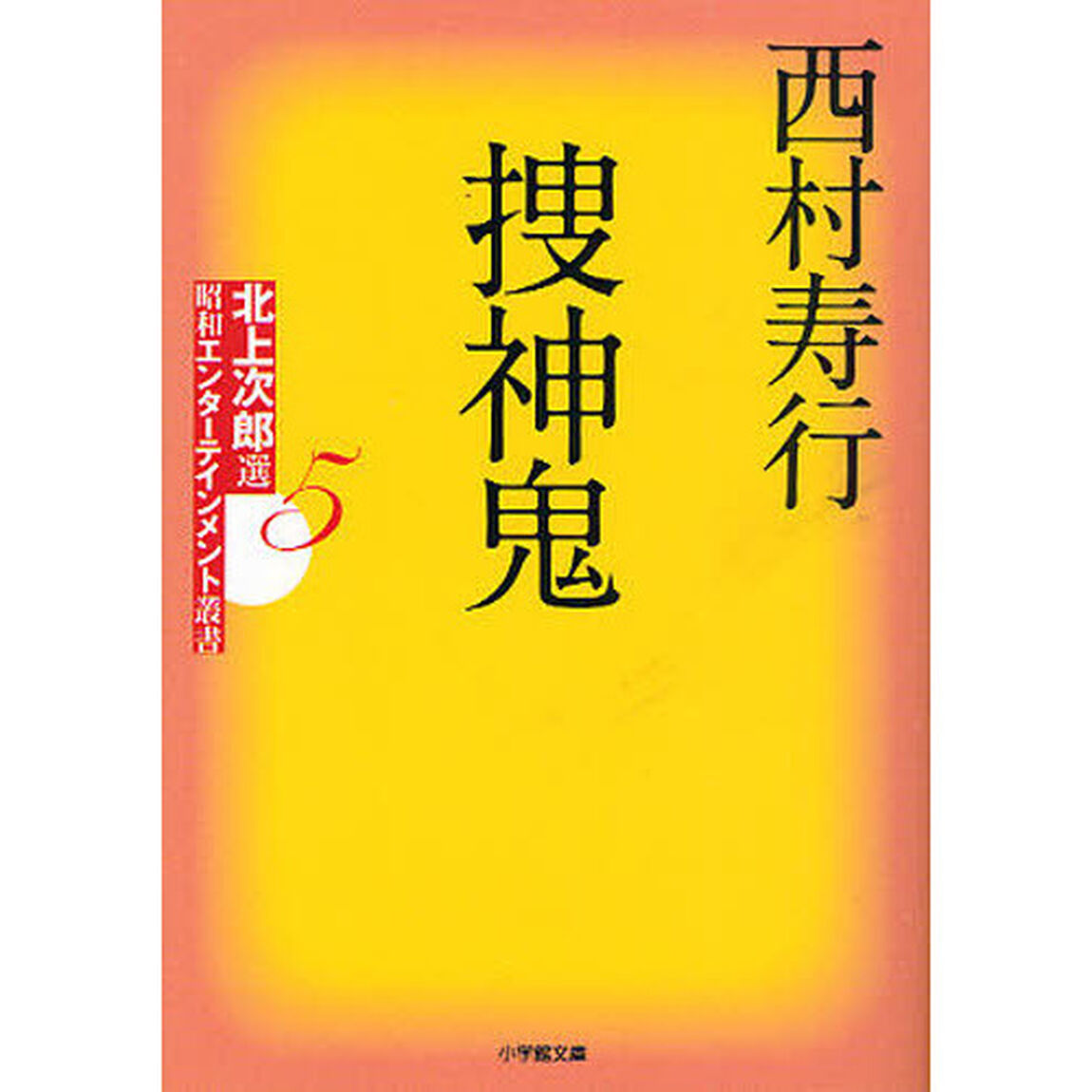 捜神鬼