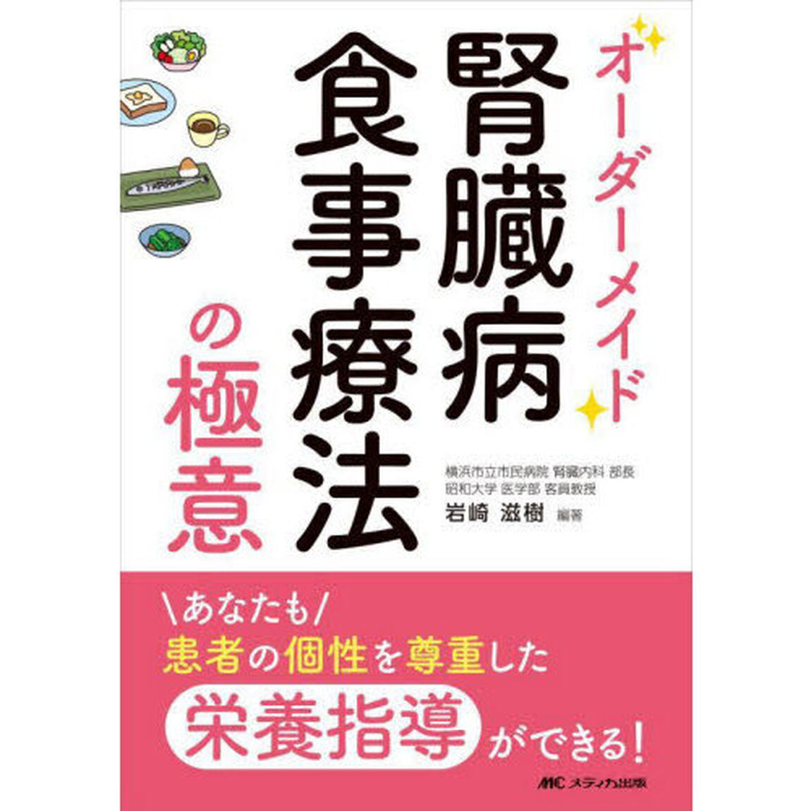 オーダーメイド腎臓病食事療法の極意　あなたも患者の個性を尊重した栄養指導ができる！