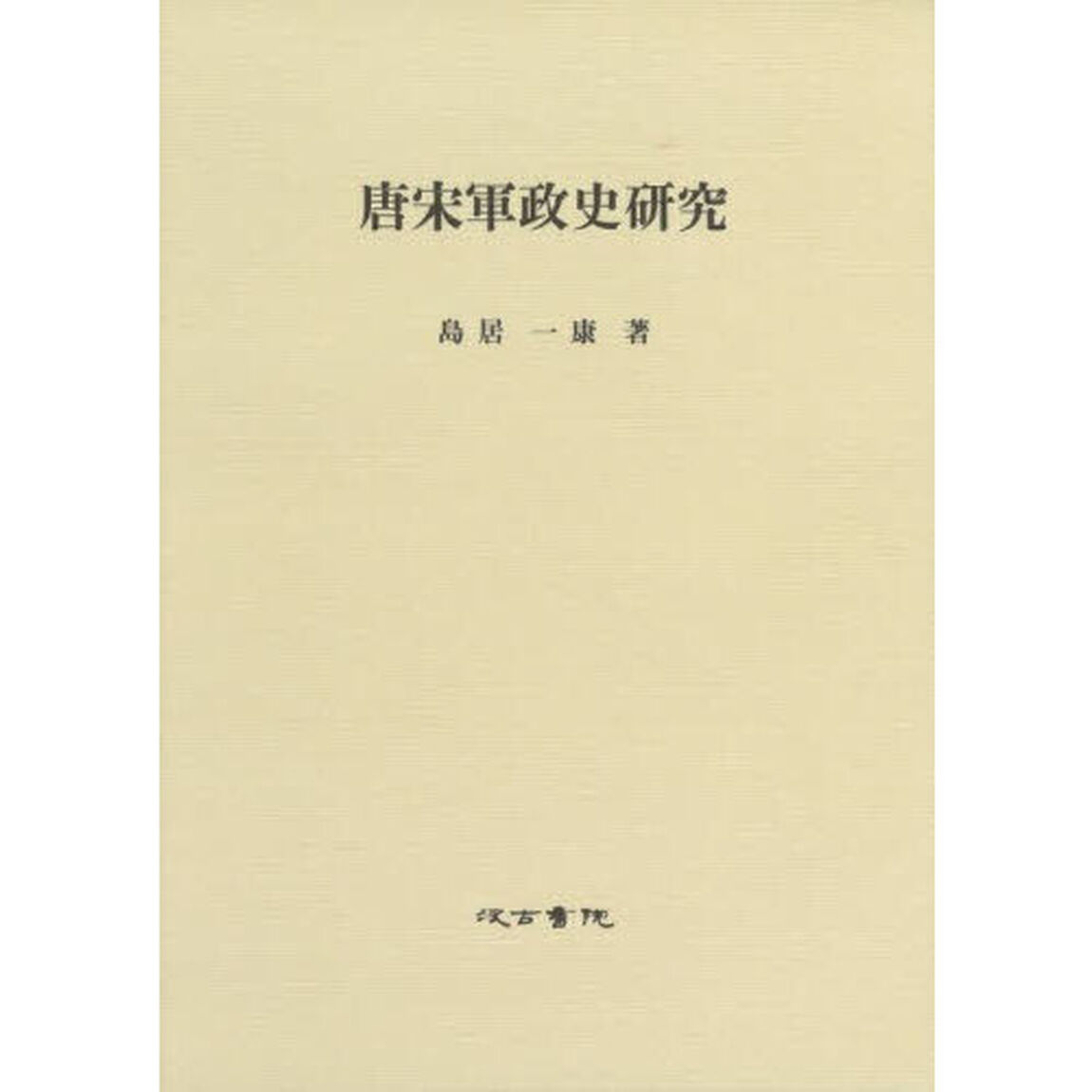唐宋軍政史研究