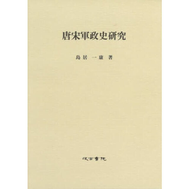 唐宋軍政史研究