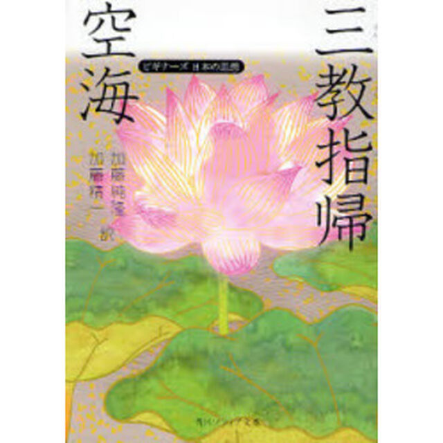 空海「三教指帰」