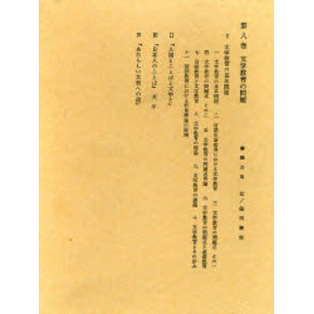 西尾実国語教育全集　第８巻「文学教育の問題」
