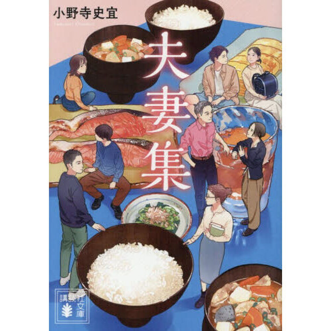 夫妻集