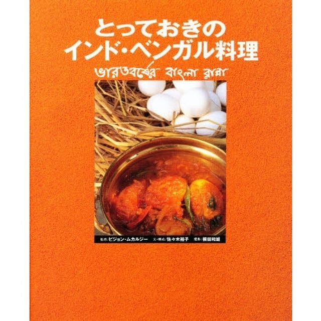 とっておきのインド・ベンガル料理